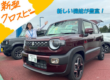 新型クロスビー誕生！！【おすすめポイント】をご紹介します